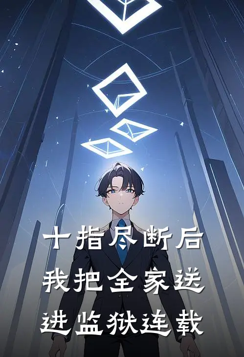 十指尽断后，我把全家送进监狱连载