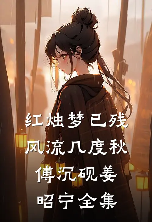红烛梦已残，风流几度秋傅沉砚姜昭宁全集