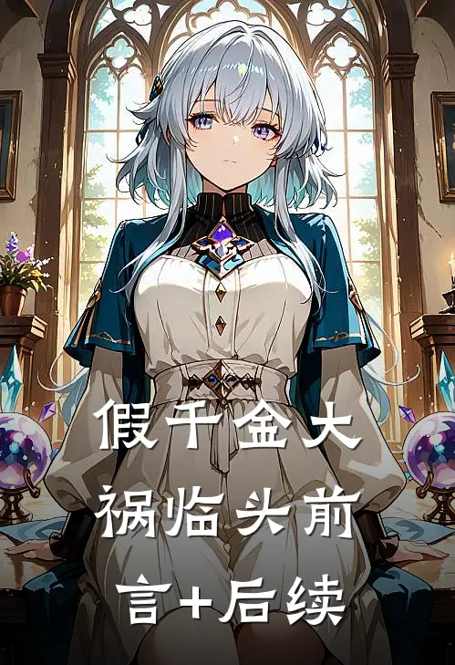 假千金大祸临头前言+后续