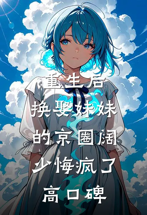 重生后，换娶妹妹的京圈阔少悔疯了高口碑