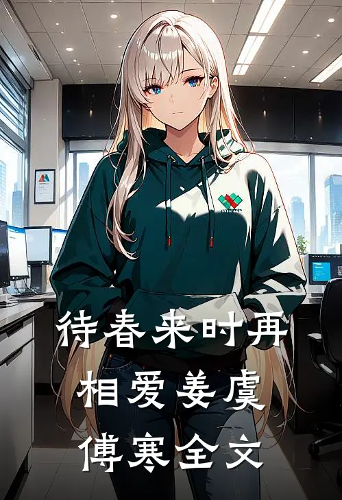 待春来时再相爱姜虞傅寒全文