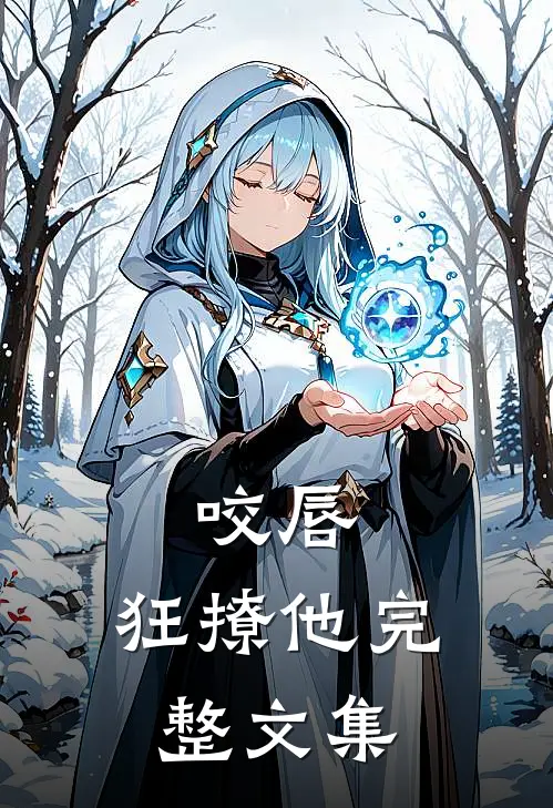 咬唇,狂撩他完整文集