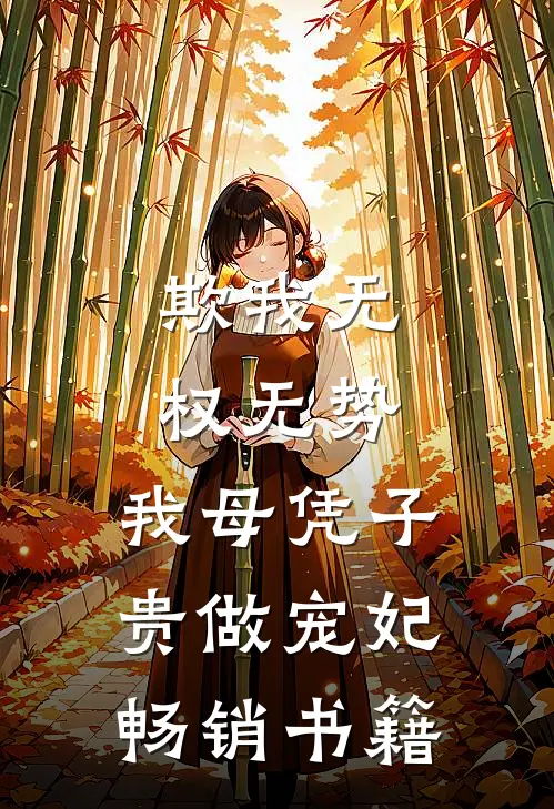 欺我无权无势，我母凭子贵做宠妃畅销书籍