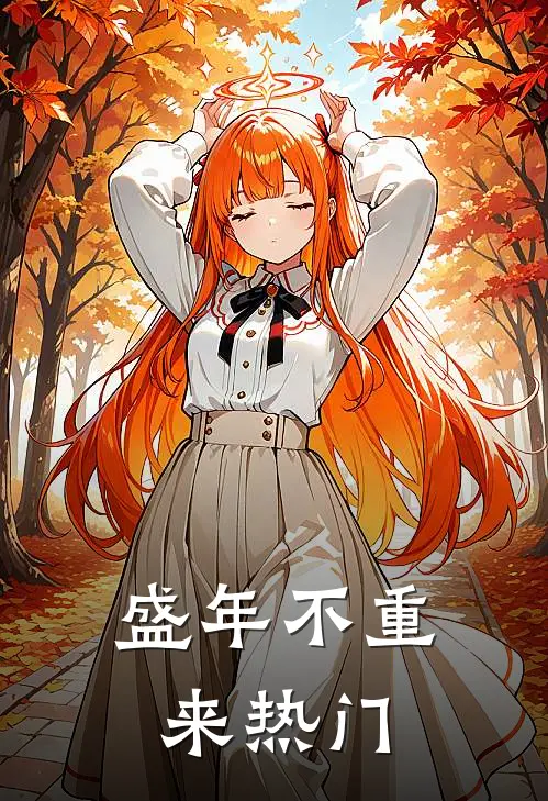 盛年不重来热门