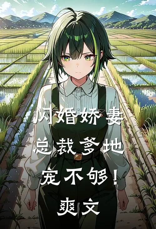 闪婚娇妻总裁爹地,宠不够!爽文