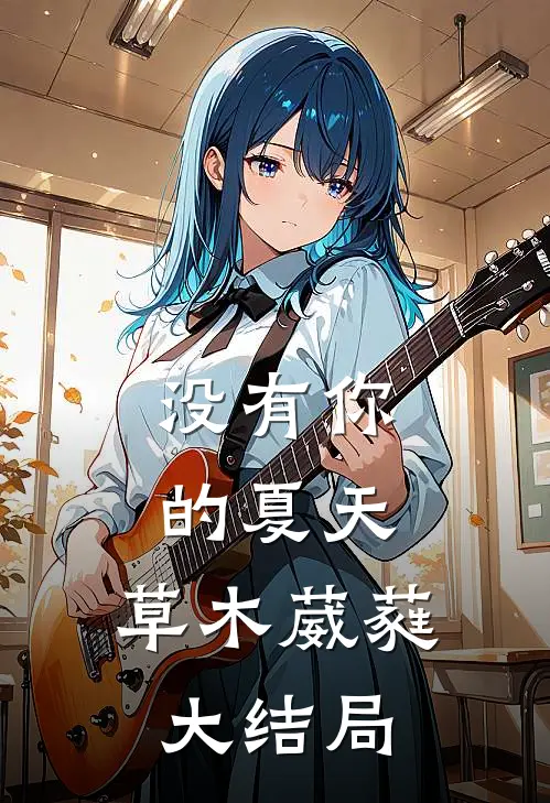 没有你的夏天，草木葳蕤大结局