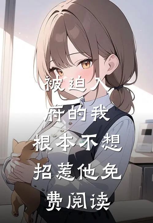 被迫入府的我，根本不想招惹他免费阅读