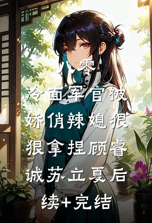 八零：冷面军官被娇俏辣媳狠狠拿捏顾睿诚苏立夏后续+完结
