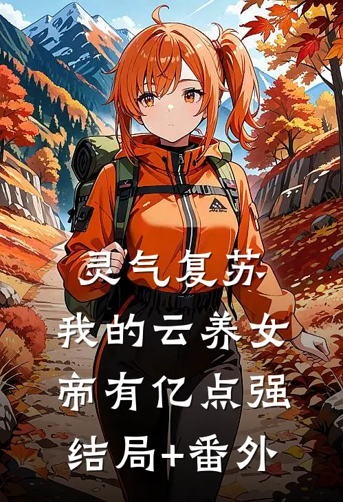 灵气复苏：我的云养女帝有亿点强结局+番外