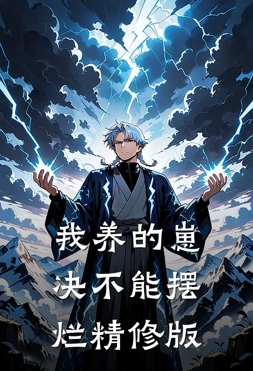 我养的崽决不能摆烂精修版