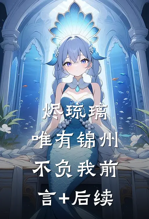 烬琉璃，唯有锦州不负我前言+后续