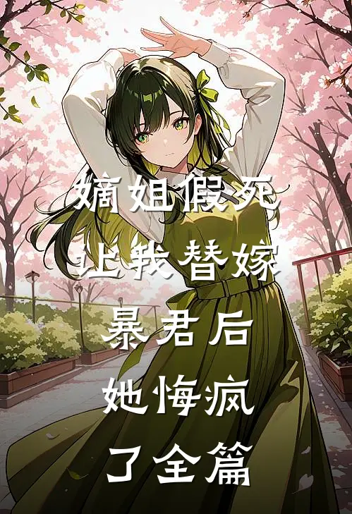 嫡姐假死让我替嫁暴君后，她悔疯了全篇