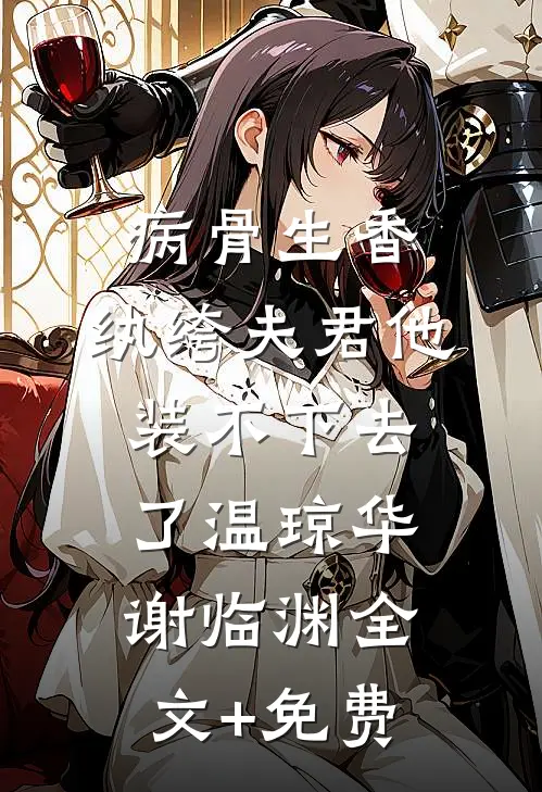 病骨生香，纨绔夫君他装不下去了温琼华谢临渊全文+免费