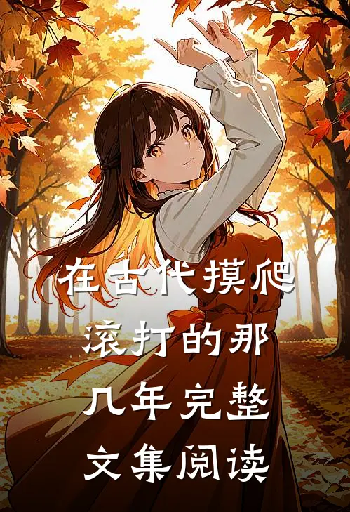 在古代摸爬滚打的那几年完整文集阅读