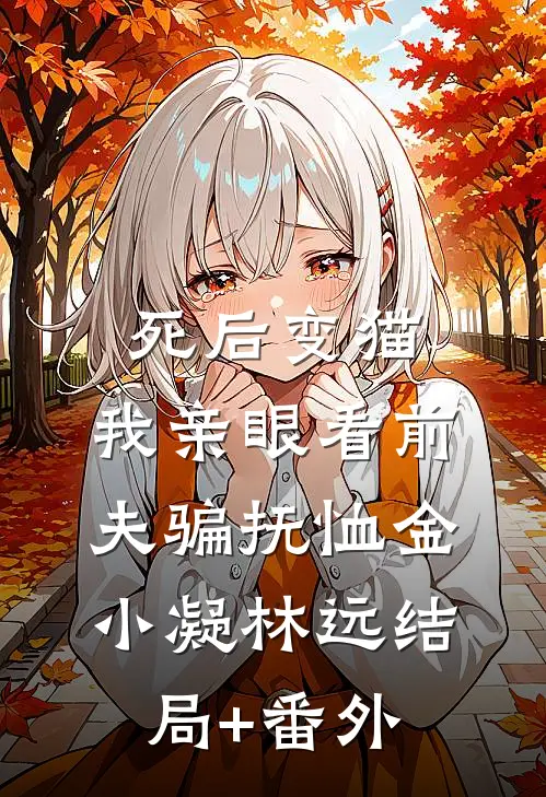 死后变猫，我亲眼看前夫骗抚恤金小凝林远结局+番外