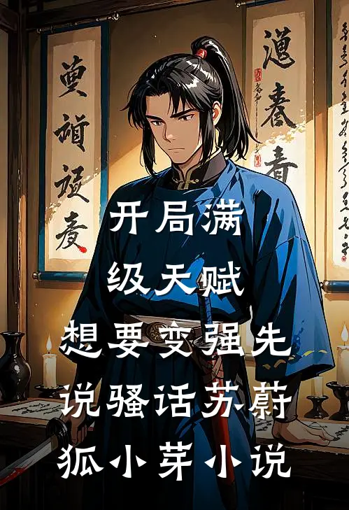 开局满级天赋，想要变强先说骚话苏蔚狐小芽小说