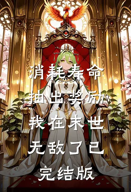 消耗寿命抽出奖励，我在末世无敌了已完结版