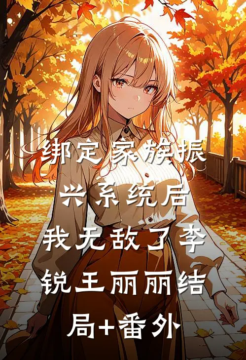 绑定家族振兴系统后，我无敌了李锐王丽丽结局+番外