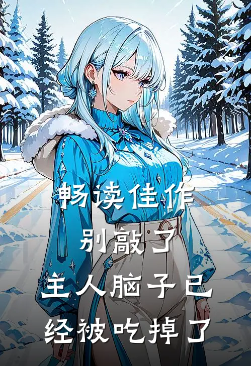 畅读佳作别敲了，主人脑子已经被吃掉了
