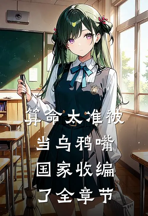 算命太准被当乌鸦嘴，国家收编了全章节