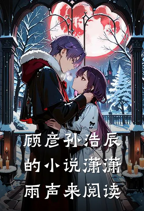 顾彦孙浩辰的小说潇潇雨声来阅读