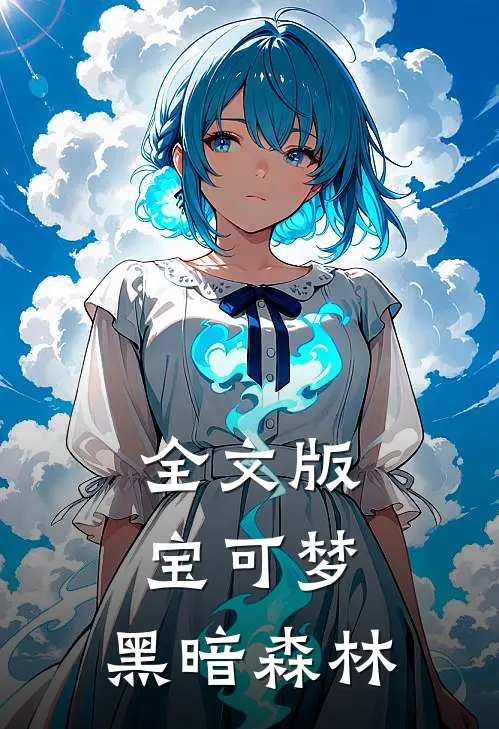 全文版宝可梦：黑暗森林