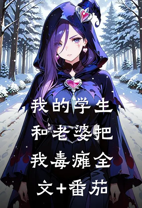 我的学生和老婆把我毒瘫全文+番茄