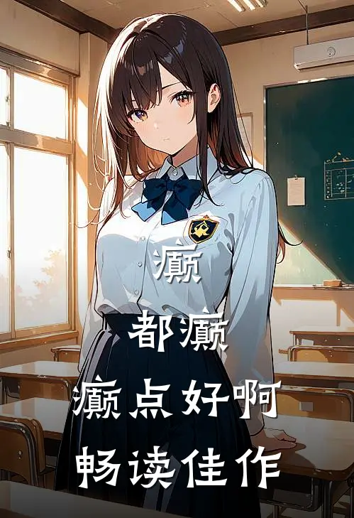 癫，都癫，癫点好啊畅读佳作