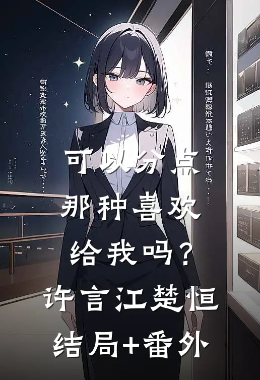 可以分点那种喜欢给我吗？许言江楚恒结局+番外