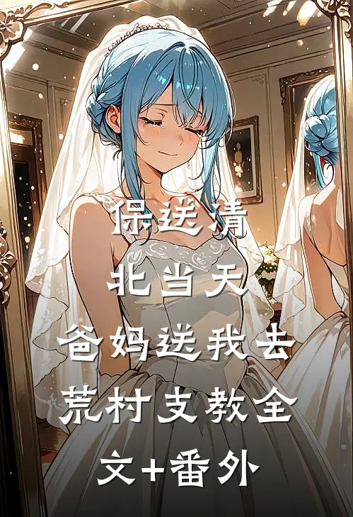保送清北当天，爸妈送我去荒村支教全文+番外