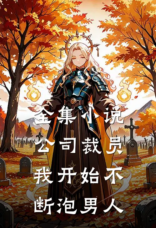 全集小说公司裁员，我开始不断泡男人