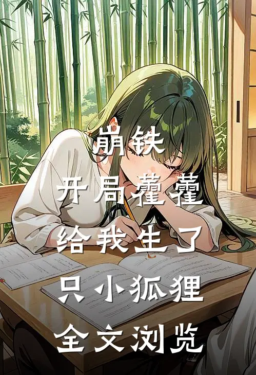 崩铁：开局藿藿给我生了只小狐狸全文浏览