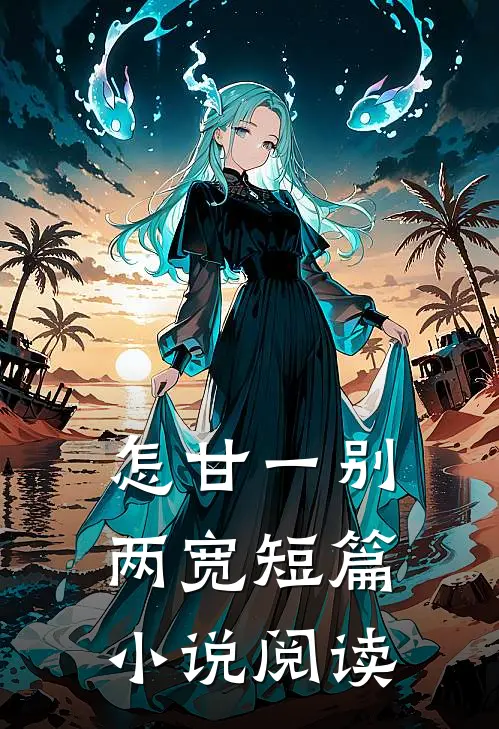 怎甘一别两宽短篇小说阅读