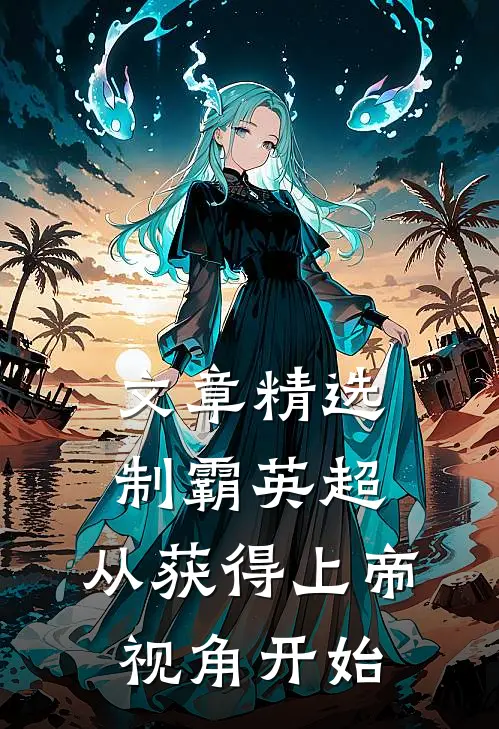 文章精选制霸英超，从获得上帝视角开始