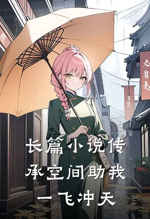 长篇小说传承空间助我一飞冲天