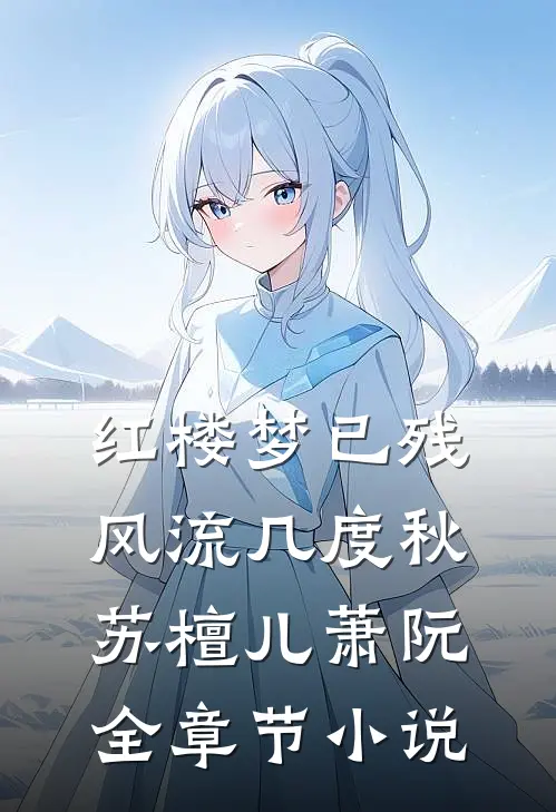 红楼梦已残，风流几度秋苏檀儿萧阮全章节小说