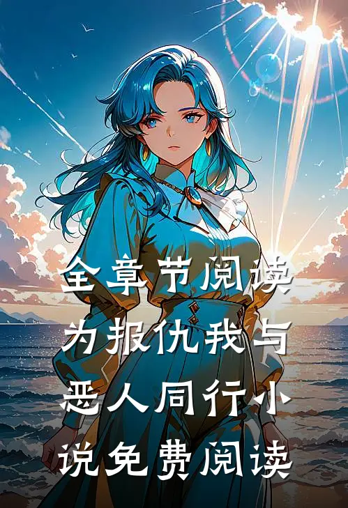 全章节阅读为报仇我与恶人同行小说免费阅读