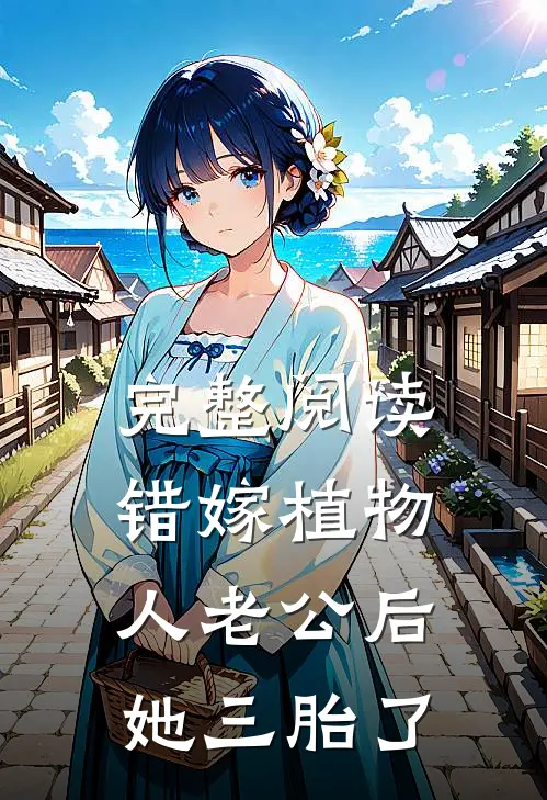 完整阅读错嫁植物人老公后，她三胎了