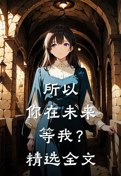 所以，你在未来等我？精选全文