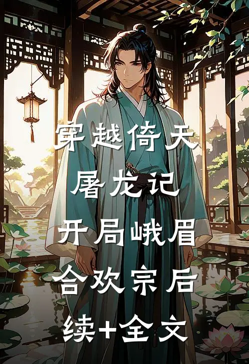 穿越倚天屠龙记，开局峨眉合欢宗后续+全文
