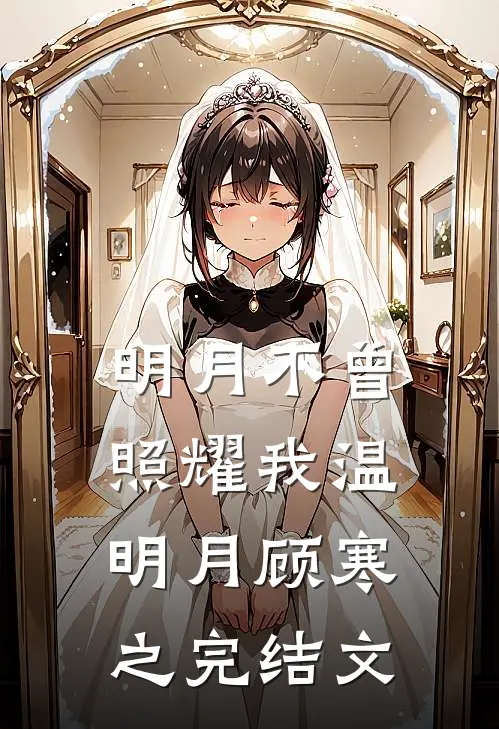 明月不曾照耀我温明月顾寒之完结文