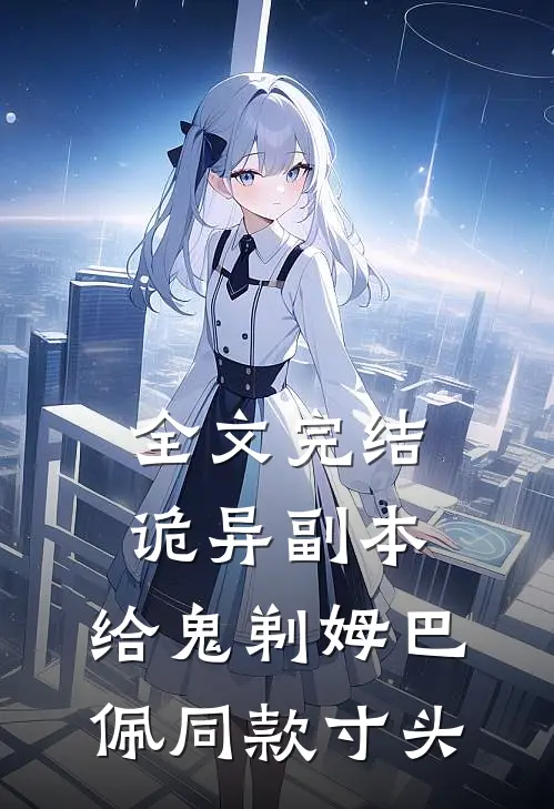 全文完结诡异副本：给鬼剃姆巴佩同款寸头
