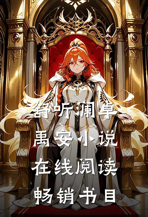 舒听澜卓禹安小说在线阅读畅销书目