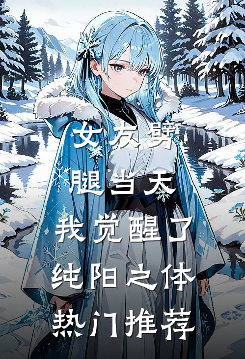 女友劈腿当天，我觉醒了纯阳之体热门推荐