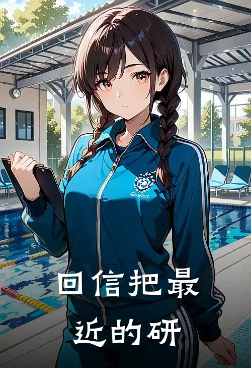 回信把最近的研