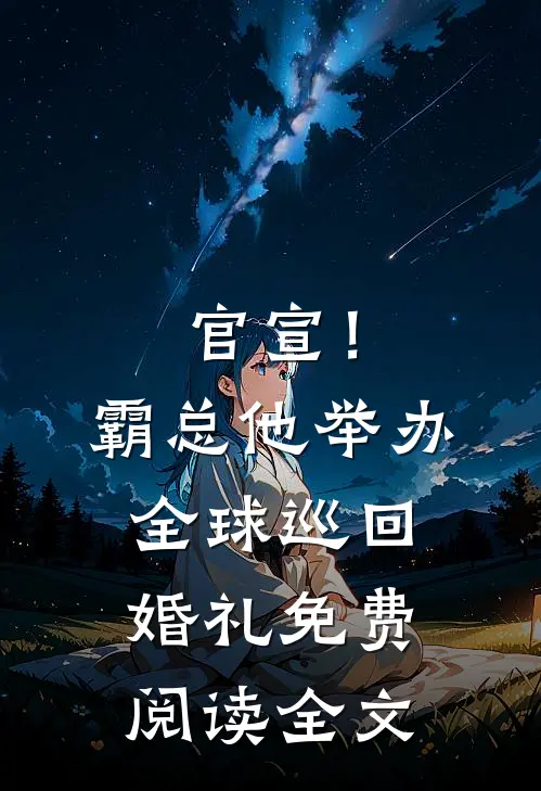 官宣！霸总他举办全球巡回婚礼免费阅读全文
