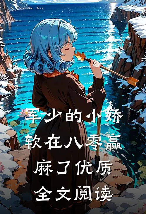 军少的小娇软在八零赢麻了优质全文阅读