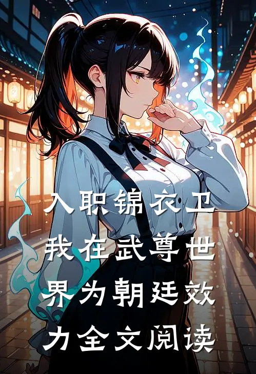 入职锦衣卫，我在武尊世界为朝廷效力全文阅读