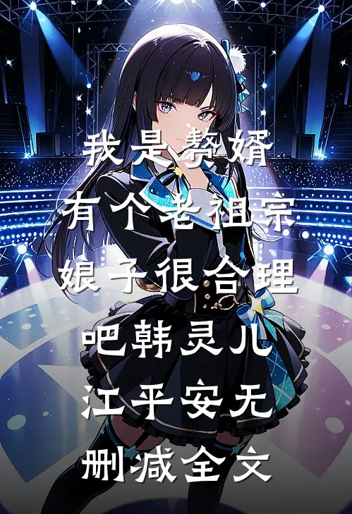 我是赘婿，有个老祖宗娘子很合理吧韩灵儿江平安无删减全文