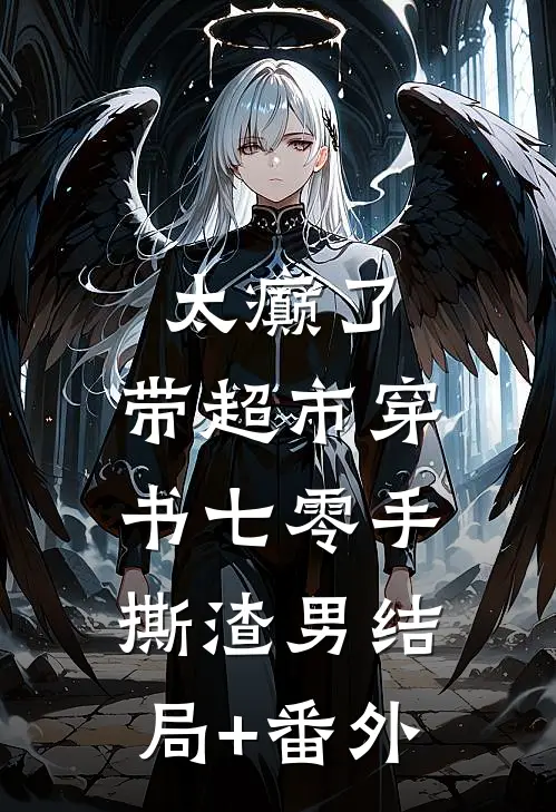 太癫了，带超市穿书七零手撕渣男结局+番外
